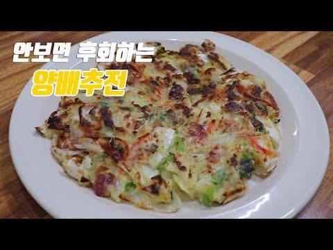 아삭하고 고소한 양배추전 만들었습니다. [강쉪]  korea food recipe, Cabbage pancakes