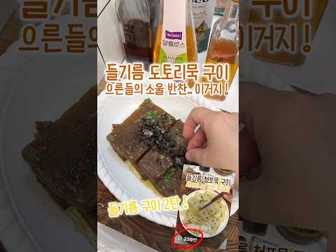 으른들의 소울 반찬! 들기름 구이 2탄🥳