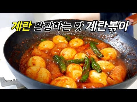 떡볶이가 반찬으로 가능?! 계란 좋아하는 사람 다 모여. 밥도둑 계란볶이