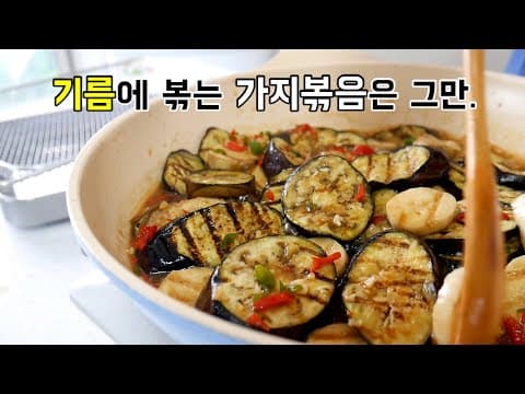 가지볶음 새송이버섯 넣으면 정말 맛있어요.