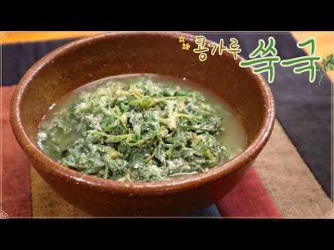 봄에 쑥국 꼭 드셔야죠! 제철 쑥에 고소한 콩가루 넣고 끓이면 더 맛있는 쑥국 완성! 올 봄에는 놓치지 마세요~