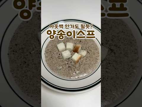 아웃백에게 미안한 양송이스프