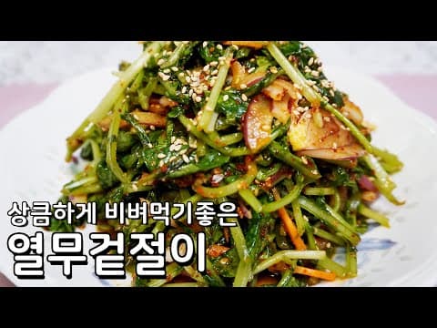 어디든 비벼먹기 좋은 열무겉절이만드는법 - 새콤매콤한 맛에 푹 빠지게 됩니다