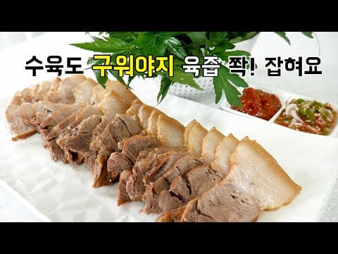 삶는 수육no 구워삶은 수육 ok