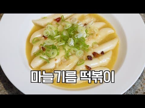 알리오올리오에 파스타면 대신 떡을 넣어보세요