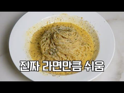 초간단 까르보나라