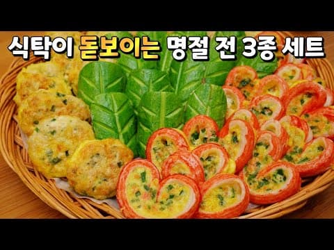 안보면 손해! 반죽 하나로 전 3개가 뚝딱✔︎ 명절에 스트레스 받지말고 칭찬받으세요~ [나뭇잎 애호박전, 하트맛살전, 동그랑땡]