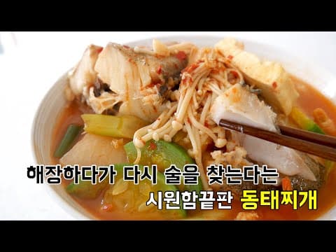 해장하다가 다시 술을 찾는다는 시원함끝판 동태찌개