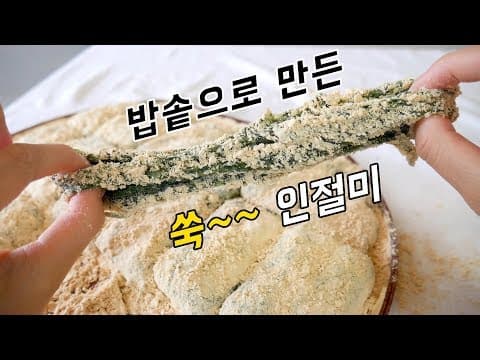 "야, 너두 할수있어" 밥솥으로 쑥인절미 만들 수 있어
