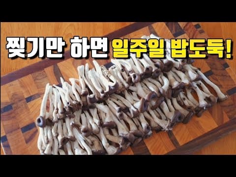 버섯은 볶지 말고 이렇게 드세요! 버섯 한상자가 순식간에 사라져요~일주일 동안 반찬 걱정 없어요👍💯