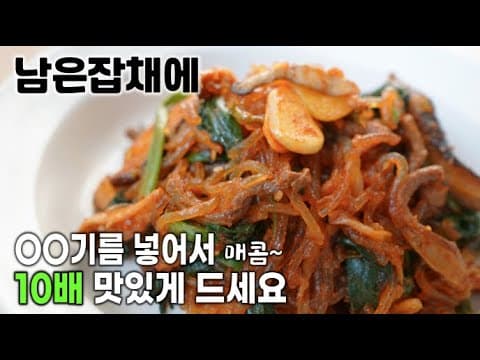 초간단요리♥ 남은[잡채]에 요것만 넣었을뿐인데.. 기가막힌 대반전의 맛. 꼭 한번 해보세요~ 느끼함X