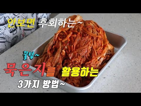 잃어버린 입맛을 살리는 묵은지 김치 요리 3가지 꿀맛 인정!~ 강쉪^^