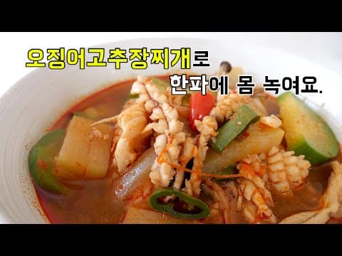 오징어 하나로 해물탕보다 맛있는 오징어고추장찌개