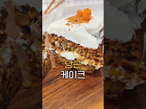 당근당근 심어서 당을 줄인 꿀맛도리 당근케이크 만들기 #당근케이크 #그릭요거트 #다이어트음식