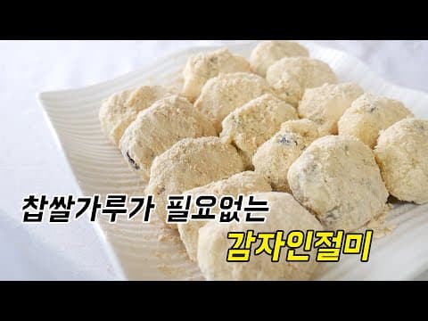 찹쌀없이 만들어서 살찔걱정 NO~ 감자 인절미