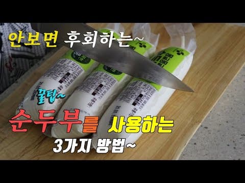 꿀팁 간단하고 맛있는 순두부 요리 3가지~ 강쉪^^  korean food recipes, 3kinds soft tofu cooking recipes