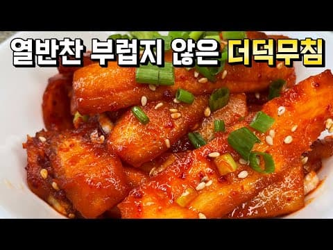 어렵다는 편견은 버리세요! 한번 보시면 더덕무침 무조건 성공하십니다🥇 (손에 안묻게 껍질까는법/ 깨지지않게 두드리는 꿀팁)