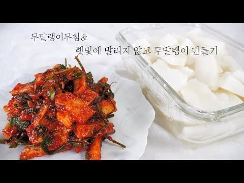 무말랭이 실패없이 햇빛에 말리지 않고 무말랭이 만들기 & 무말랭이 무침