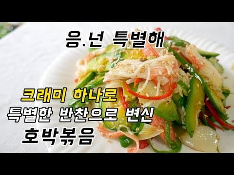 밋밋한 호박볶음 반찬을 크래미 하나로 완벽하게 변신