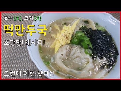 초간단! 육수나 고기없이 만들어도 맛있는 "떡만두국" 레시피!! | 간편하게 떡만두국 끓이는 방법!!