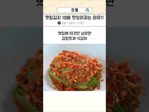 깻잎 김치가 10배 맛있어지는 이유!!✨ #깻잎김치 #깻잎김치맛있게담그는법 #깻잎김치양념장 #깻잎김치황금레시피
