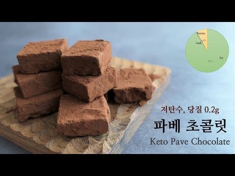 발렌타인데이 저탄수, 키토 파베초콜릿 만들기 (생초콜릿), How To Make Pave Chocholate