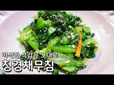 아삭한 식감은 그대로, 맛도 좋고 가성비 최고인 청경채무침 레시피