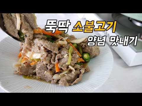 명절 소불고기 레시피 , 불고기 양념 만들기