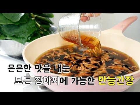 은은한 맛을 내는 만능장아찌 소스 ! 어떤 장아찌에 담가도 되는 만능장아찌 간장