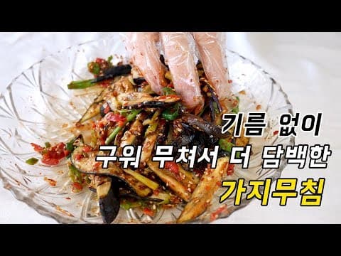 기름 없이 구워서 단맛이 2배! 무치면 끝 간단한 반찬 가지무침
