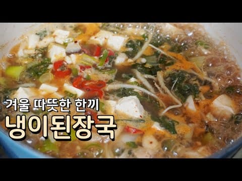 겨울엔 이것 하나면 국물요리 끝입니다 ,초간단 냉이된장국 끓이는 법