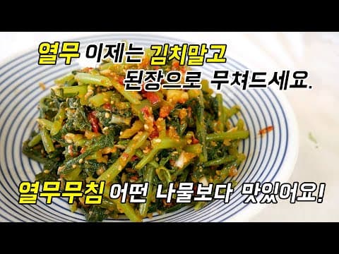 열무 김치만 해드시지말고 열무 무쳐드세요! 열무된장무침 얼마나 맛있게요~