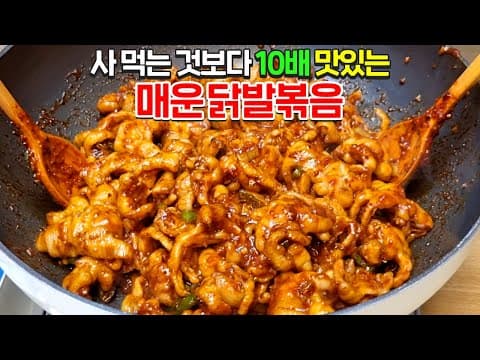 닭발에 이걸 넣어 볶았더니 깜짝 놀랄 맛입니다
