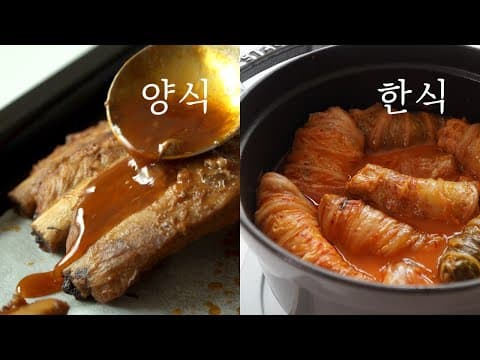 [한식vs양식]등갈비로 쉽고 고급진 손님초대요리 2가지, 김치찜, 바베큐 폭립