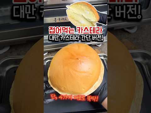 접어먹는 카스테라! 초간단 대만 카스테라 레시피