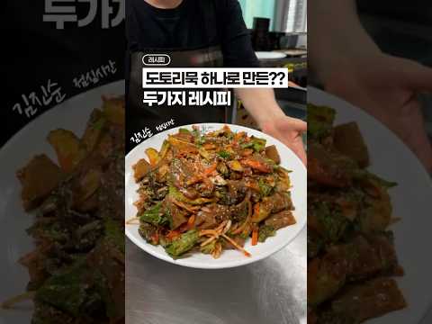 도토리묵 가장 맛있게 먹는법⁉️