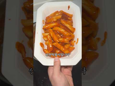 sns에서 한 때 핫했던 신전떡볶이입니다