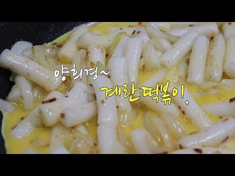 이슈요리] 양희경의 계란 떡볶이~ 담백하고 맛있어요! [강쉪]  Egg scramble topokki