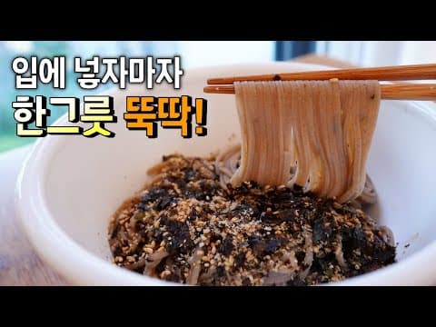 우리 가족들이 며칠째 앵콜을 부르고 있는 이 요리~ 하기도 쉽고 인기도 좋으니 안할이유없죠! [들기름막국수]