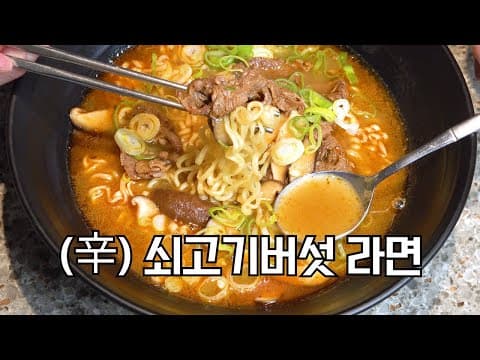 라면사리로 기성제품보다 맛있는 라면 만들기