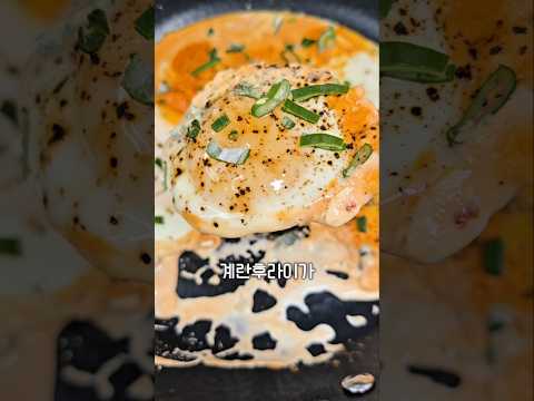 기름에 아니고 크림에 계란후라이 #계란후라이 #까르보나라 #크림소스