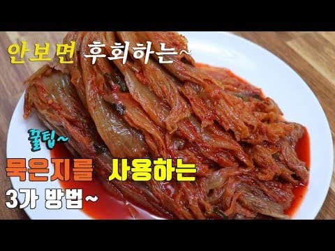 간단하고 맛있는 묵은지요리 3가지 ~ 김치볶음, 김치전, 참치 김치찌개, 3 kinds of old Kimchi recipe,  korea food recipe [강쉪]