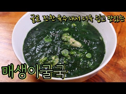 제대로 끓여 국물이 끝내주는 '매생이 굴국' 재료 본연의 맛을 살려 쉽고 맛있게 끓이는 법 대공개!