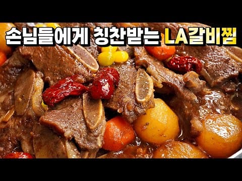 [LA갈비찜] 명절에 혼자 서서 굽지말고, 식구들이랑 같이 맛있게 드세요^^ (LA갈비 고르는 방법/누린내, 핏물 확실하게 제거/ 간이 딱 맞는 양념레시피)