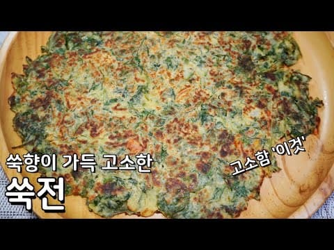쑥의 쓴맛은 없애고 고소하게 구워 먹는 쑥전 맛있게 만드는 법 - 쑥 씻는 법부터 맛있게 전부치는법까지 알려드립니다