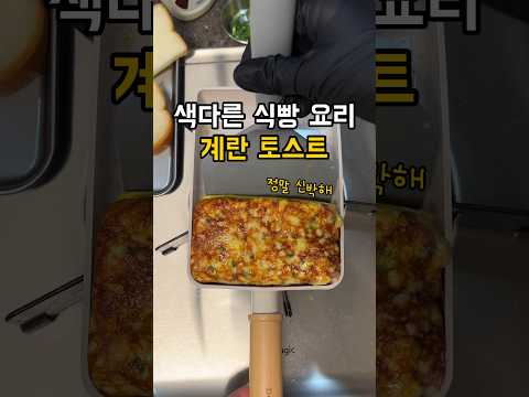신박한 계란 토스트! OO를 구워서 만들면?! #계란요리