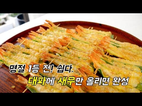 명절에 최고 인기 대파 새우꼬치전! 쉽다. 대파에 새우전 올려 끼우면 끝