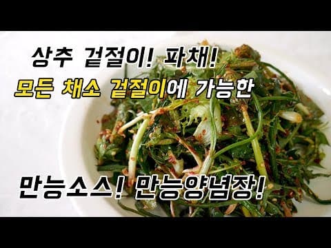 상추겉절이? 파채? 3분안에 모든 채소겉절이는 만능양념장으로 가능해요.