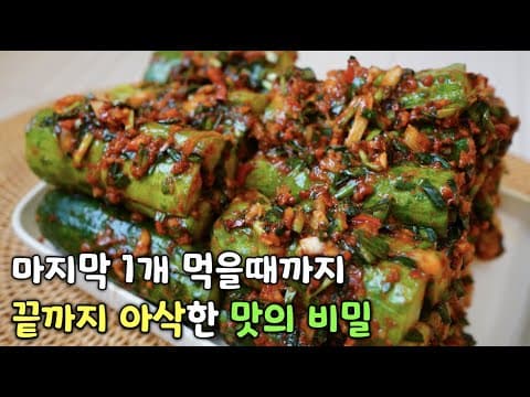 [오이소박이] 오이 향이 살아있고, 다 먹을때까지 끝까지 아삭아삭한 맛의 비밀