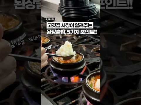 (현직) 고깃집 사장이 알려주는, 된장술밥 5가지 포인트😁😁